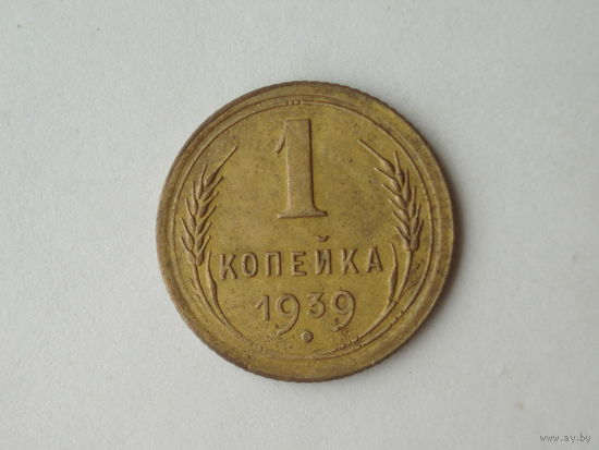 1 копейка 1939 XF