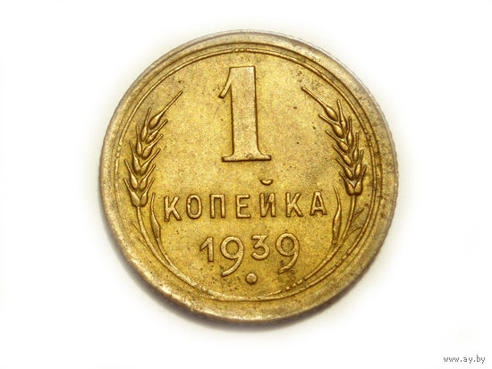 1 копейка 1939 #D