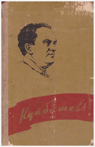 П.Березов Куйбышев ЖЗЛ