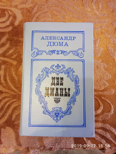 Александр Дюма " Две Дианы" Состояние отличное. К каждому лоту+бонус.