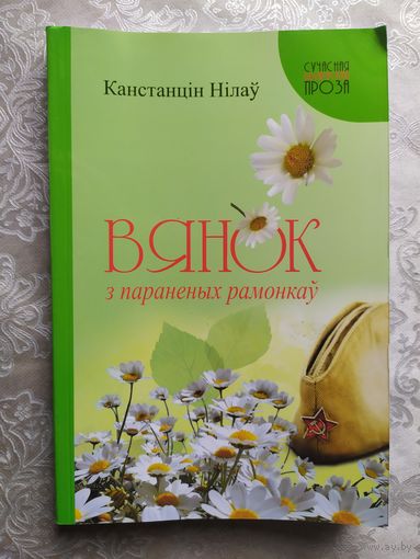 К.Нiлау"Вянок з параненых рамонкау"\057