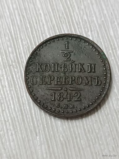 1/2 копейки серебром 1842