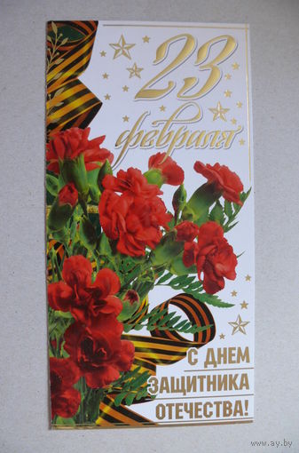 Открытка современная, 23 февраля; двойная, подписана.