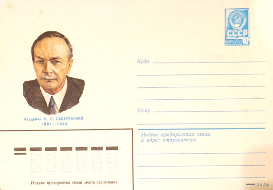 СССР 1981. Саваренский