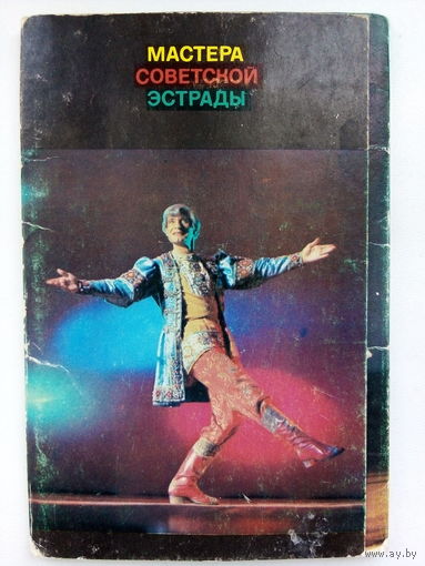 Артисты. Мастера советской эстрады. Набор открыток. а73.