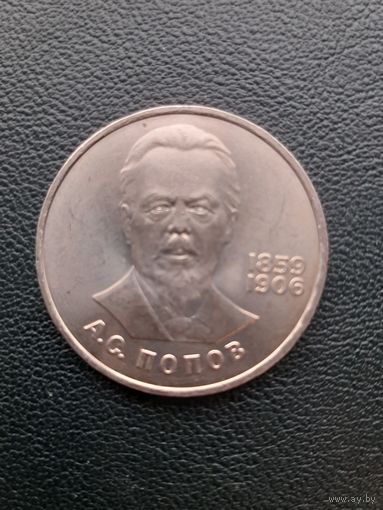 1 рубль 1984. Попов. Хорошее состояние. С 1 рубля
