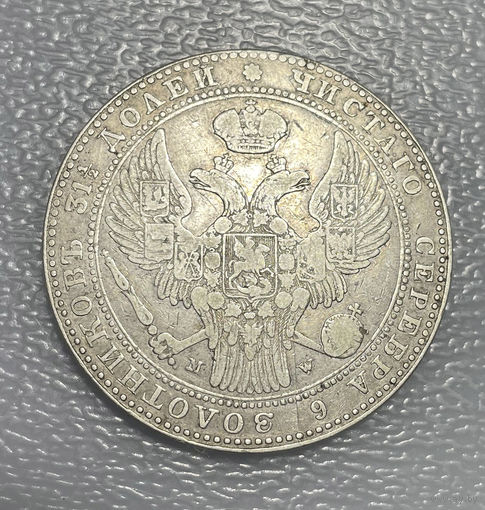 1 1/2 рубля 10 zloty 1835 MW