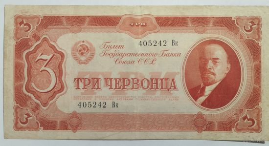 3 червонца 1937 XF -