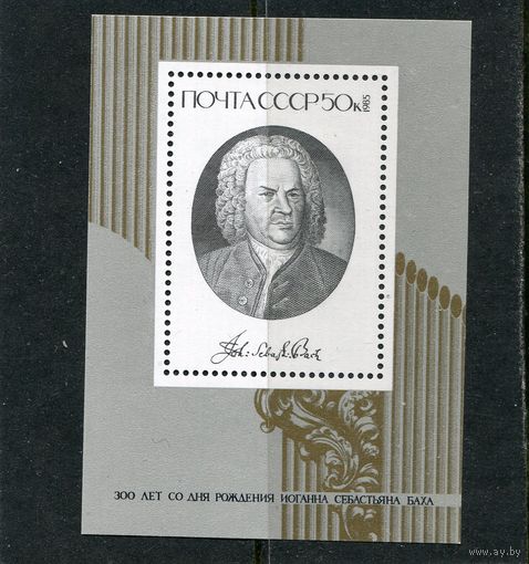 СССР 1985. И. Бах, композитор. Блок
