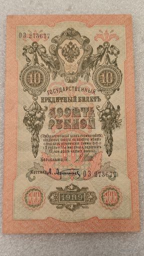 10 рублей 1909 Шипов-Афанасьев