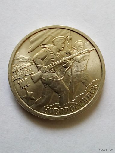 2 рубля 3000 г. Новороссийск СПМД.