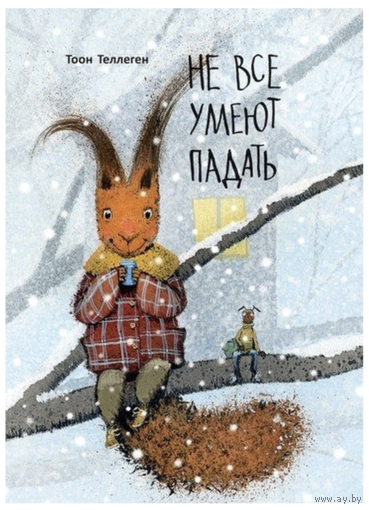 Не все умеют падать