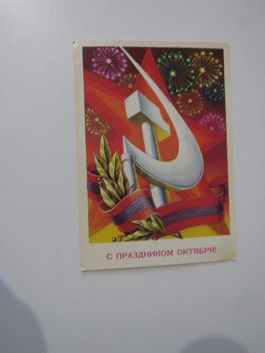 Смирнов С праздником октября 1980 год
