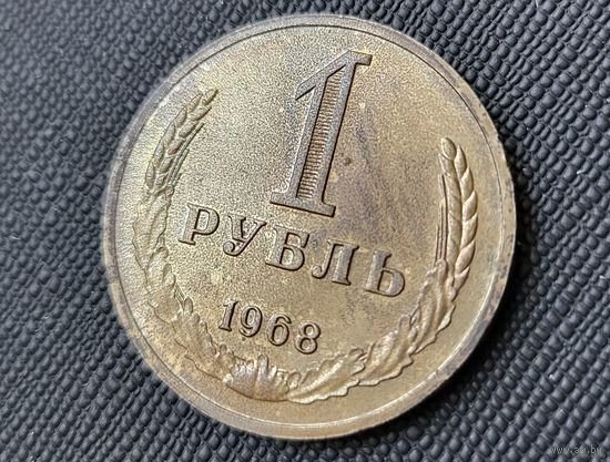 1 рубль 1968! Годовик! СССР! СОСТОЯНИЕ! ВОЗМОЖЕН ОБМЕН!
