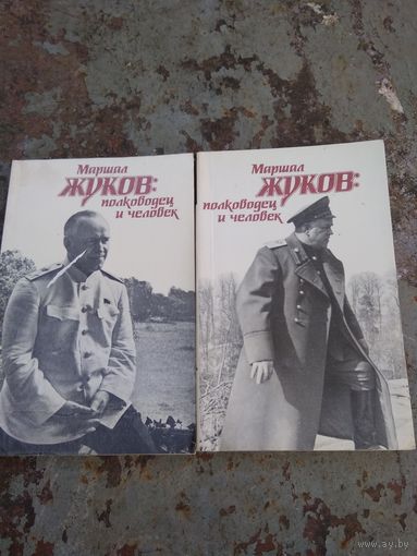 Маршал Жуков: полководец и человек.