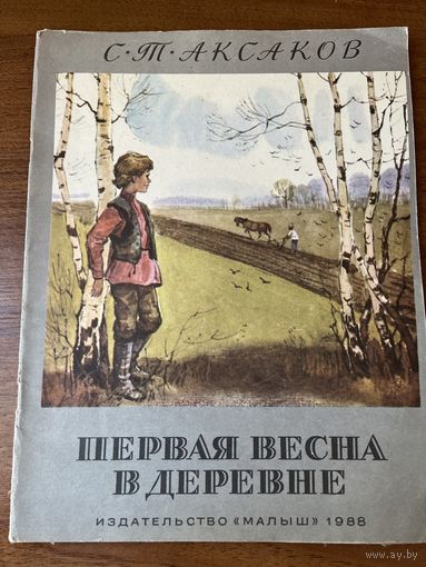 С.Т. Аксаков. Первая весна в деревне