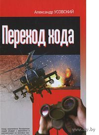 Усовский. Переход хода