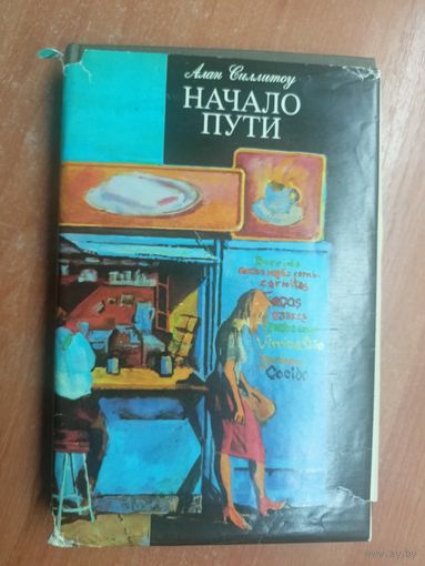 Алан Силлитоу "Начало пути"