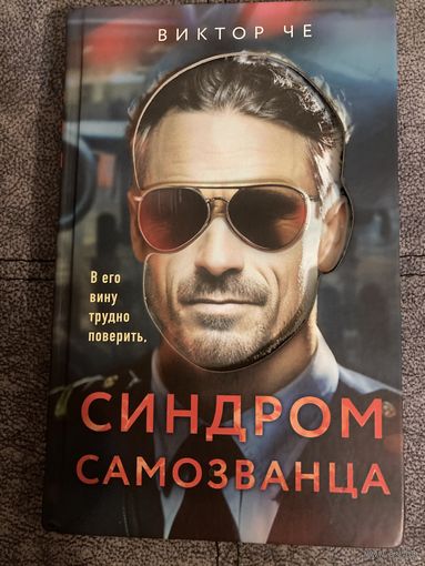Виктор Че Синдром самозванца