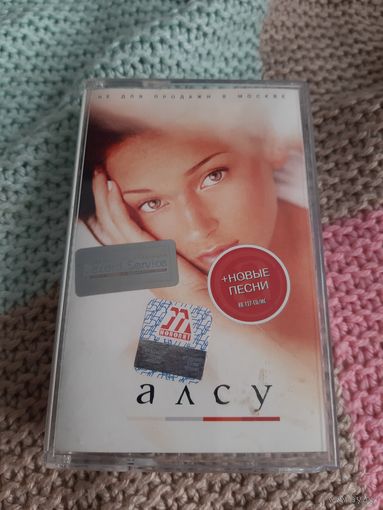 Кассета  Алсу.