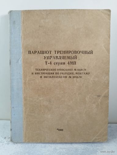 Парашют Т-4 серии 4МП. 1980