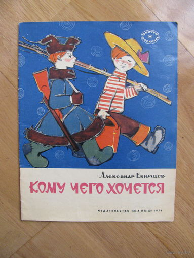 Раскраска "Кому чего хочется", 1971. Художник Александр Плаксин.