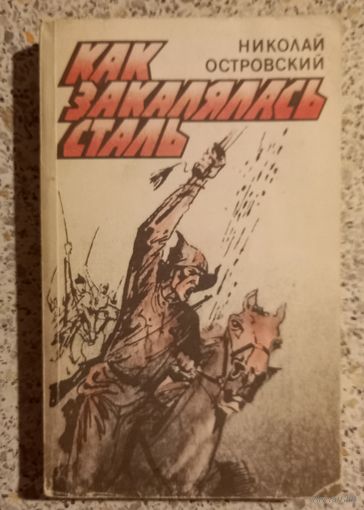 Николай Островский.Как закалялась сталь.