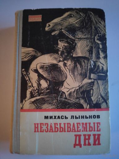 Михаил Лыньков. Незабываемые дни. В 2-х томах. Том 2.