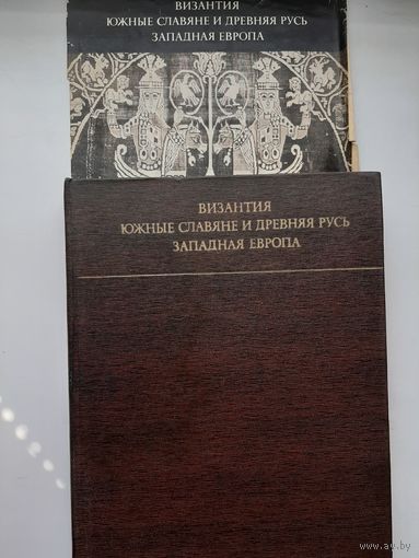 Византия. Южные славяне и Древняя Русь. Западная Европа. Искусство и культура