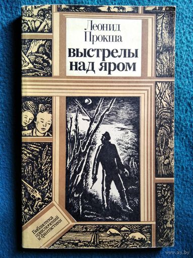 Леонид Прокша Выстрелы над яром // Серия: Библиотека приключений и фантастики