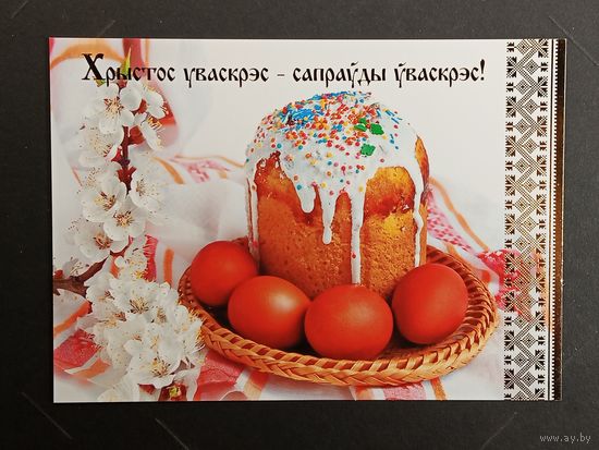 Са святам Пасхi Беларусь Белпочта 2013