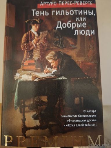 Артуро Перес-Реверте "Тень гильотины или Добрые люди".