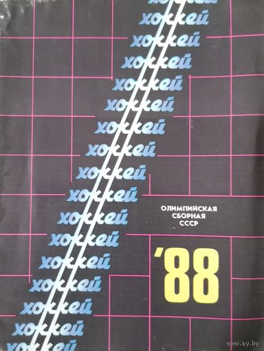 Хоккей. 1988.