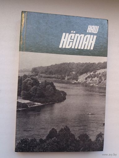 Наш Нёман: нарысы беларускіх і літоўскіх пісьменнікаў