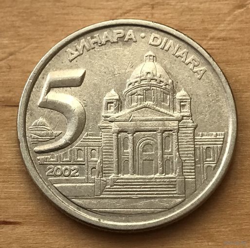 Югославия 5 динаров 2002 - последний год чекана!