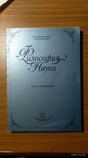 Философия науки. Выпуск 12: Феномен сознания Среди авторов Юлина, Меркулов, Князева, Коняев, Шульга, Майданов, Васюков, Абрамова, Герасимова, Бескова Институт философии РАН 2006г. Мягкий переплет