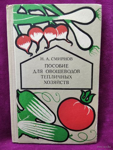 Н.А. Смирнов  Пособие для овощеводов тепличных хозяйств