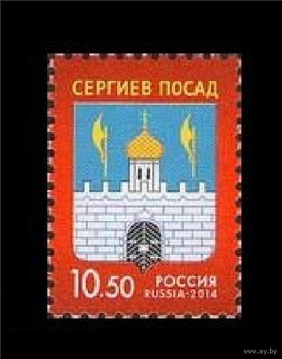 Россия-2014,1836. Герб Сергиева Посада. Марка.**