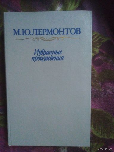 Лермонтов, Избранные произведения. Стихи. Поэмы. Проза