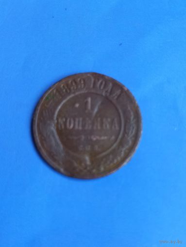 1 копейка 1899 год  (92)
