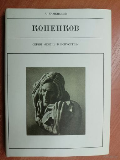 Александр Каменский "Коненков" из серии "Жизнь в искусстве"