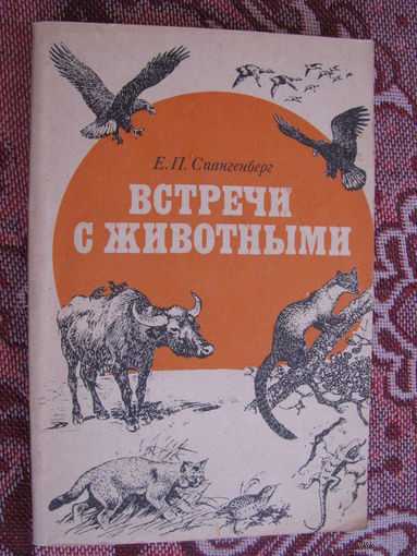 Спангенберг Встречи с животными