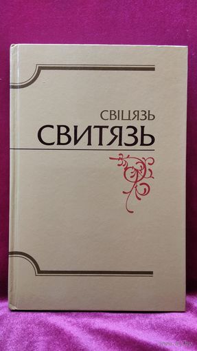 Свіцязь  Свитязь  Альманах библиофилов Белоруссии