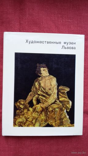 Г. Островский - Художественные музеи Львова