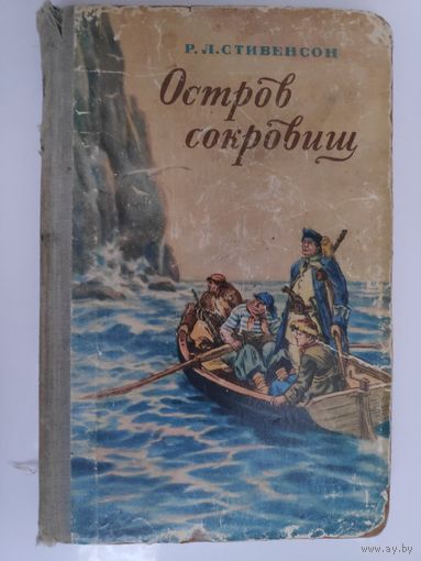Р. Л. Стивенсон. Остров сокровищ. 1956 г.