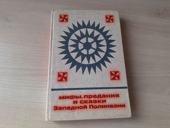 Мифы, предания и сказки Западной Полинезии 1986