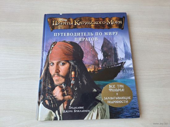 Пираты Карибского моря - Путеводитель по миру пиратов - Дисней - все три фильма - захватывающие подробности - большой формат - Пиратский кодекс. Джек Воробей. Летучий голландец и др.