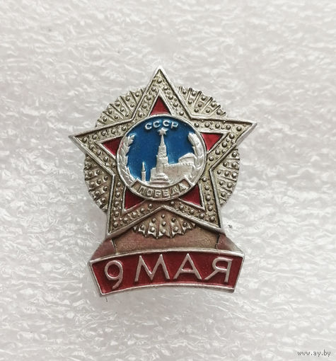 9 мая День Победы. ВОВ 1941-1945 г.г. #0356-WP7