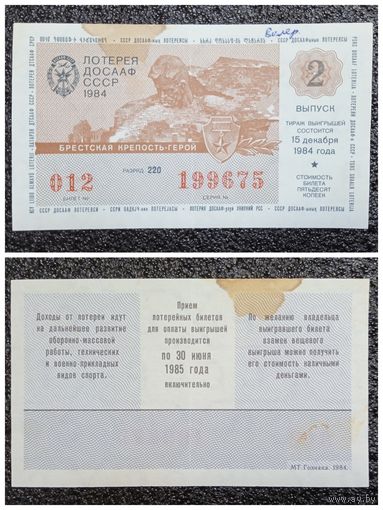 Лотерея (билет лотерейный) ДОСААФ 1984 г. 2 выпуск СССР