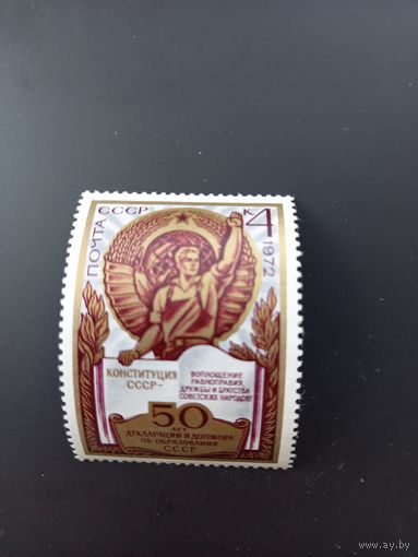 СССР, 1972, 50-летие образования СССР 4175 (Mi 4054)